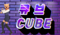 큐브(CUBE) 로고