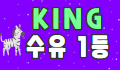 킹 로고