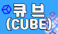 큐브(CUBE) 로고