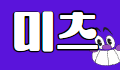 미츠 로고