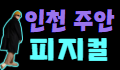 ❣️피지컬❣️ 로고