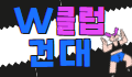 ☀️W클럽☀️ 로고