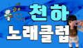 ⭐천하노래클럽⭐ 로고